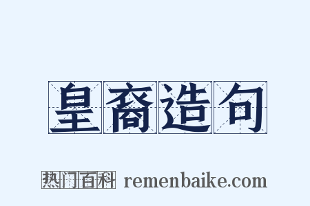 皇裔造句是什么意思的图片